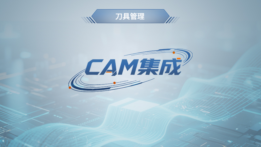 弓业软件-CAM集成接口