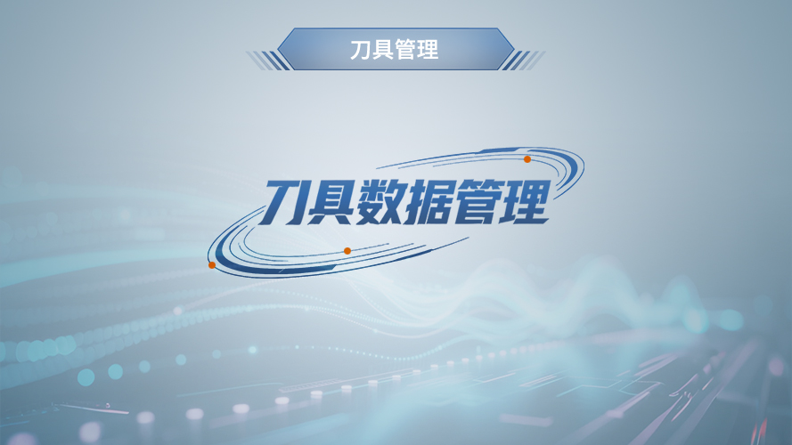 弓业软件-刀具数据管理模块