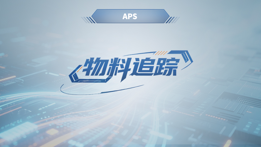 弓业软件- APS物料追踪模块