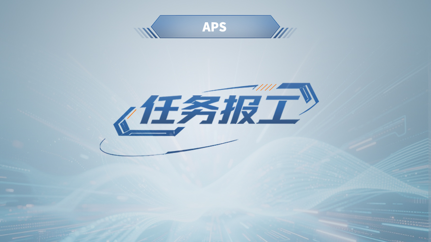 弓业软件- APS任务报工模块
