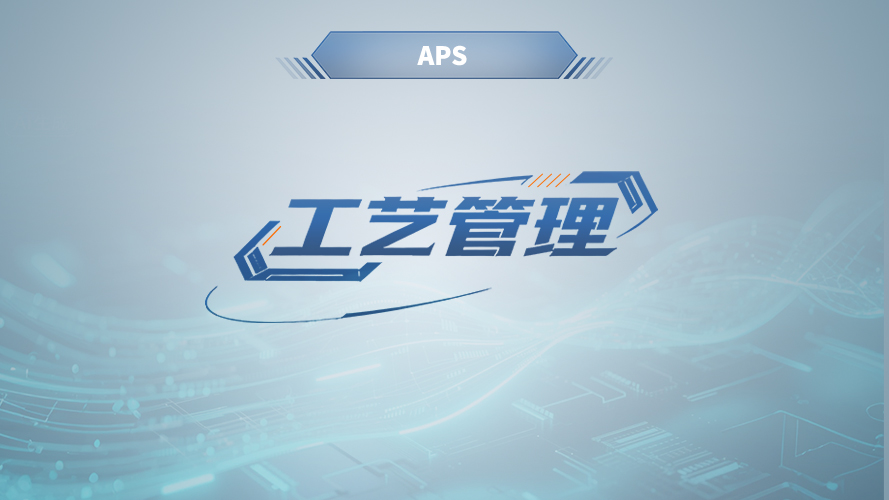 弓业软件-APS工艺管理模块