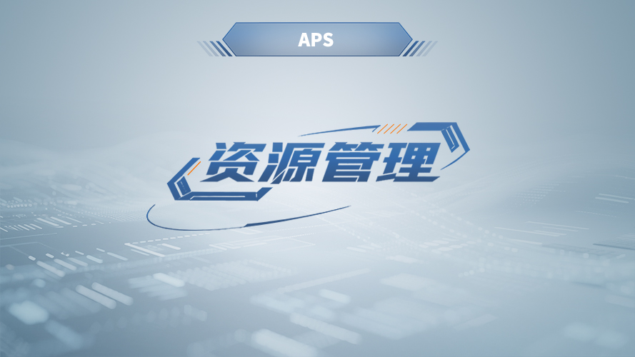 弓业软件 - APS资源管理模块