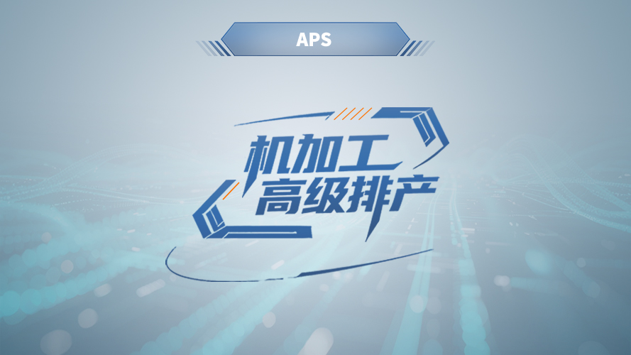 弓业软件-APS机加工高级排产模块