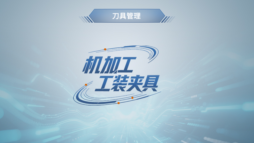 弓业软件-机加工工装夹具管理