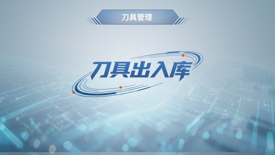 弓业软件-刀具出入库管理