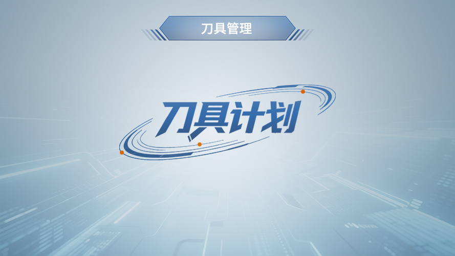 弓业软件-刀具计划管理模块