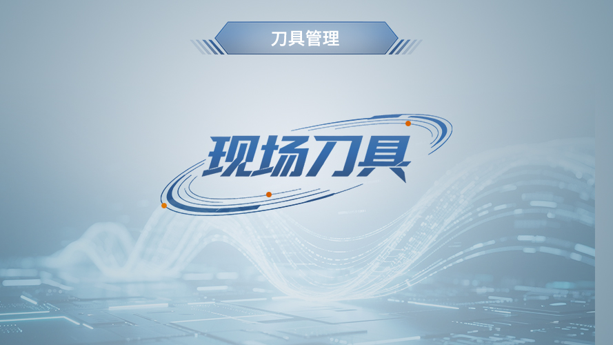 弓业软件- 现场刀具管理
