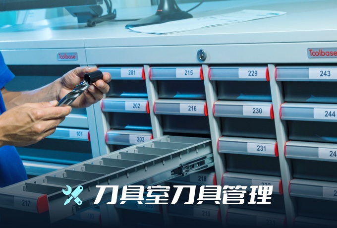 刀具室刀具管理-贝克休斯（苏州）石油天然气有限公司