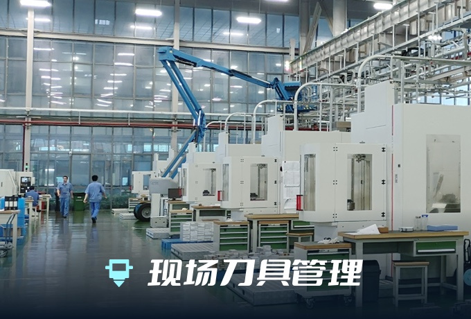 现场刀具管理-上海烟机刀具管理案例