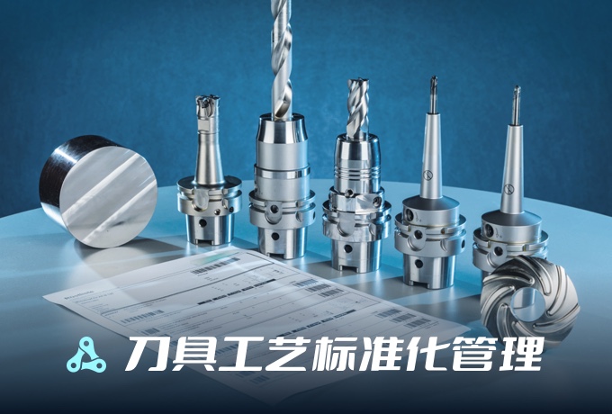 刀具工艺标准化管理-威兰阀门解决准时交付问题